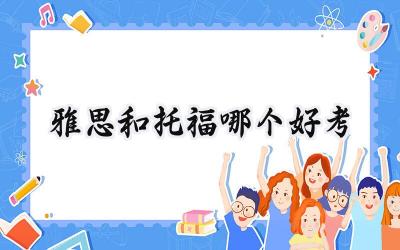 雅思和托福哪个好考