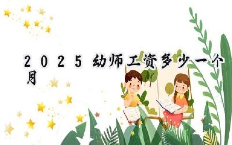 2025幼师工资多少一个月