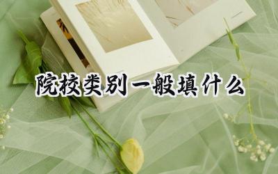 院校类别一般填什么