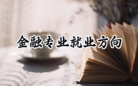 2024金融专业就业方向