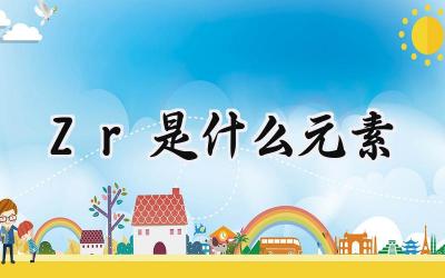 Zr是什么元素
