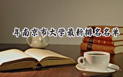 2024年南京市大学最新排名名单