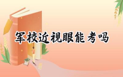军校近视眼能考吗