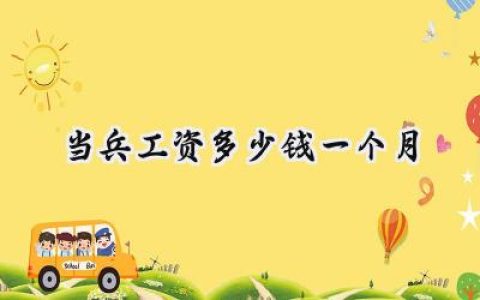 2024当兵工资多少钱一个月