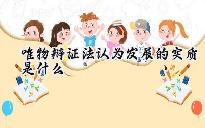 唯物辩证法认为发展的实质是什么