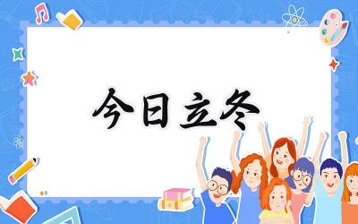 今日立冬