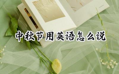 中秋节用英语怎么说