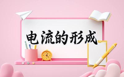 电流的形成