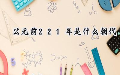 公元前221年是什么朝代