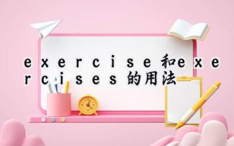 exercise和exercises的用法