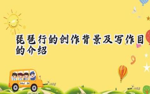 琵琶行的创作背景及写作目的介绍