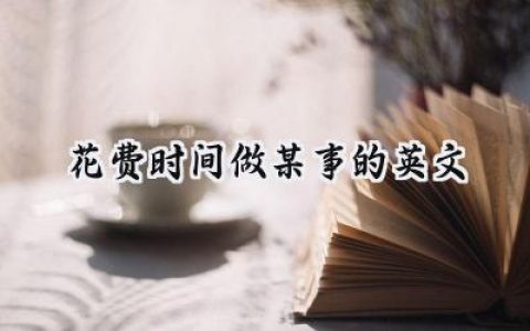 花费时间做某事的英文