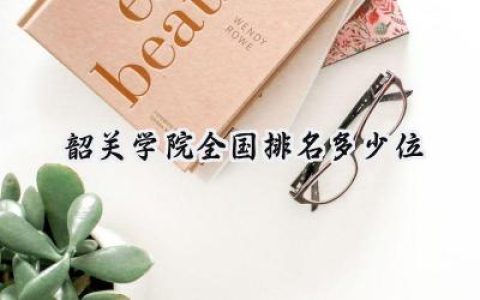 2024韶关学院全国排名多少位