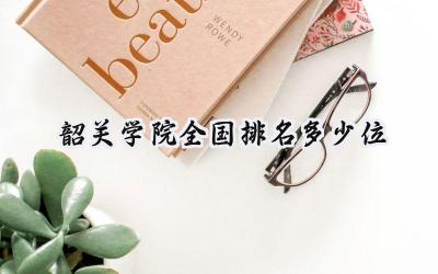 2024韶关学院全国排名多少位