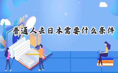2024普通人去日本需要什么条件