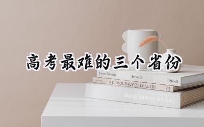 2024高考最难的三个省份