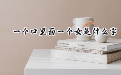 一个口里面一个女是什么字