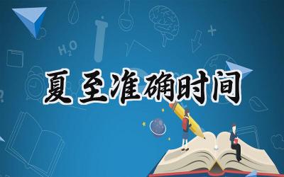 2024夏至准确时间