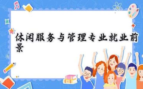 2024休闲服务与管理专业就业前景