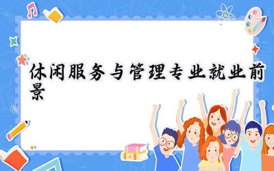 2024休闲服务与管理专业就业前景