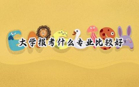 大学报考什么专业比较好