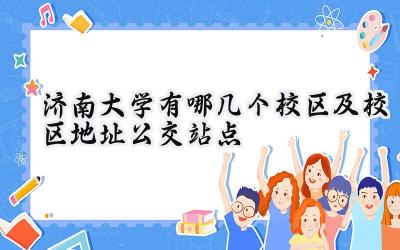 济南大学有哪几个校区及校区地址公交站点