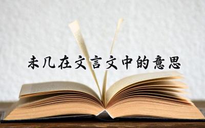 未几在文言文中的意思