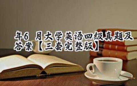 2024年6月大学英语四级真题及答案【三套完整版】