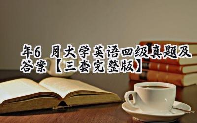 2024年6月大学英语四级真题及答案【三套完整版】