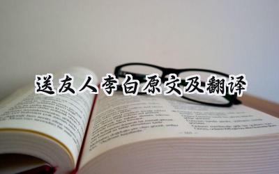 送友人李白原文及翻译