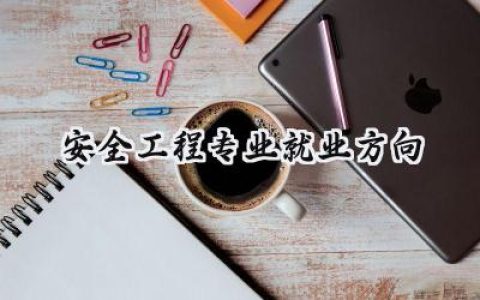 2024安全工程专业就业方向
