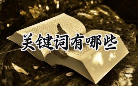 关键词有哪些