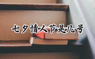 2024七夕情人节是几号