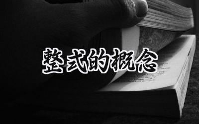 整式的概念