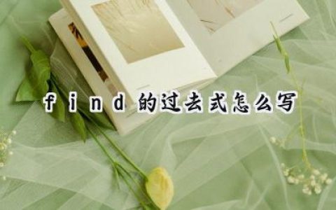 find的过去式怎么写