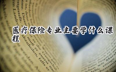 2024医疗保险专业主要学什么课程