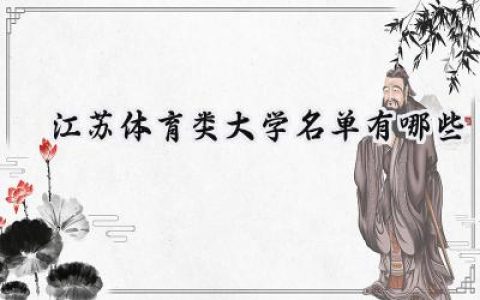 2023江苏体育类大学名单有哪些