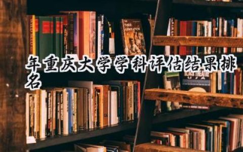 2024年重庆大学学科评估结果排名