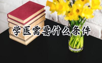 学医需要什么条件