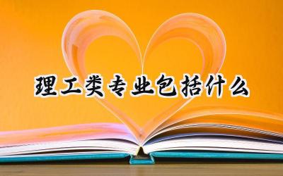 2024理工类专业包括什么