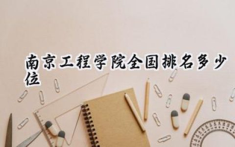 2024南京工程学院全国排名多少位