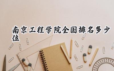 2024南京工程学院全国排名多少位