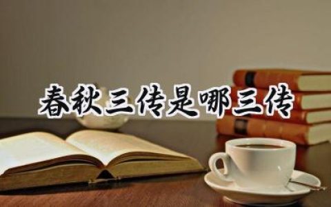 春秋三传是哪三传