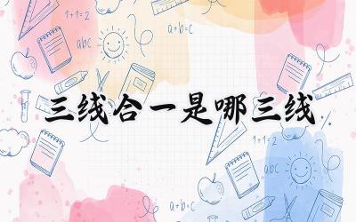 三线合一是哪三线
