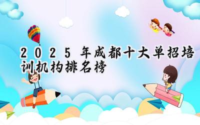 2025年成都十大单招培训机构排名榜