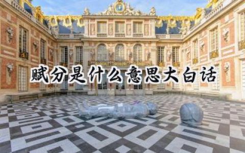 赋分是什么意思大白话
