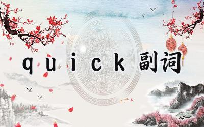quick副词
