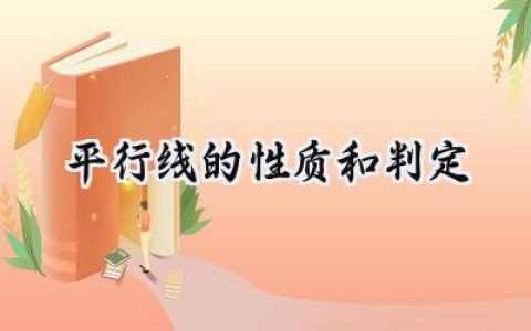 平行线的性质和判定