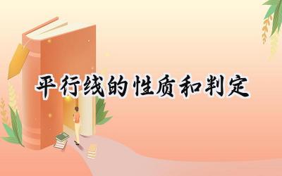 平行线的性质和判定