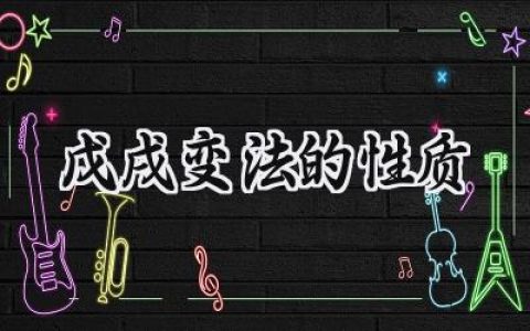 戊戌变法的性质